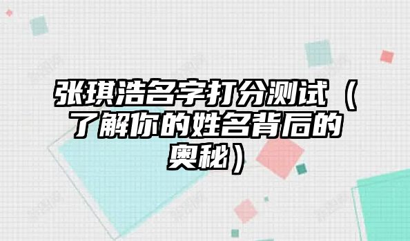 张琪浩名字打分测试（了解你的姓名背后的奥秘）