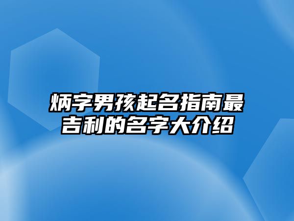 炳字男孩起名指南最吉利的名字大介绍