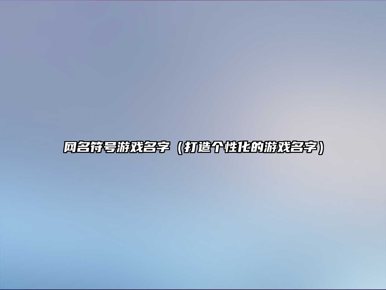 网名符号游戏名字（打造个性化的游戏名字）