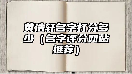 黄浩轩名字打分多少（名字评分网站推荐）