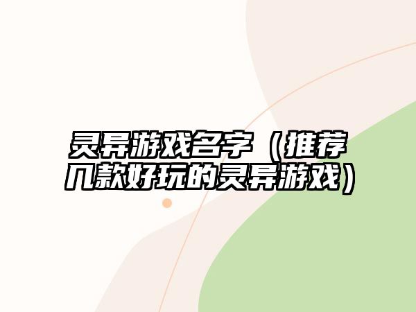 灵异游戏名字（推荐几款好玩的灵异游戏）