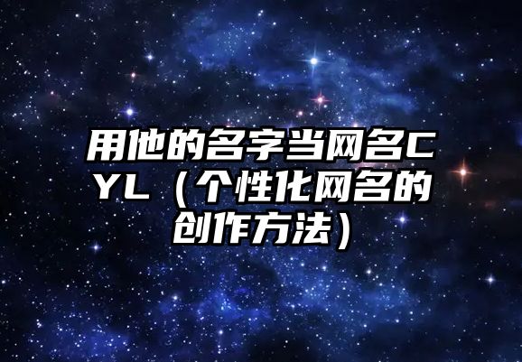 用他的名字当网名CYL（个性化网名的创作方法）