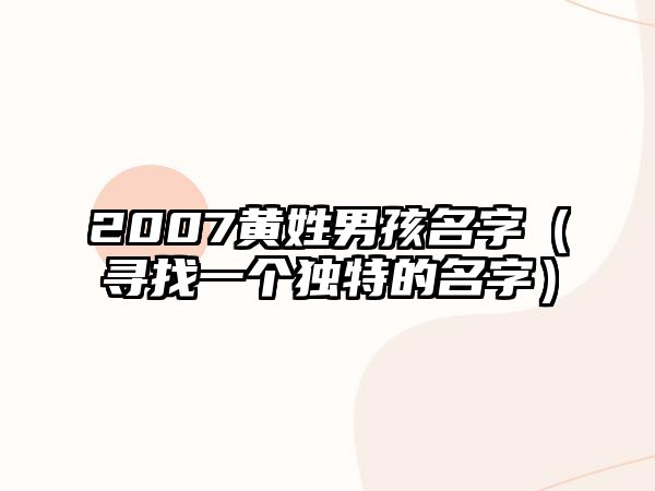 2007黄姓男孩名字（寻找一个独特的名字）