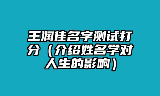 王润佳名字测试打分（介绍姓名学对人生的影响）