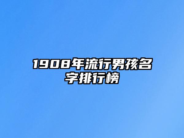 1908年流行男孩名字排行榜