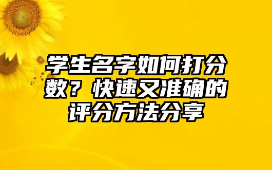 学生名字如何打分数？快速又准确的评分方法分享