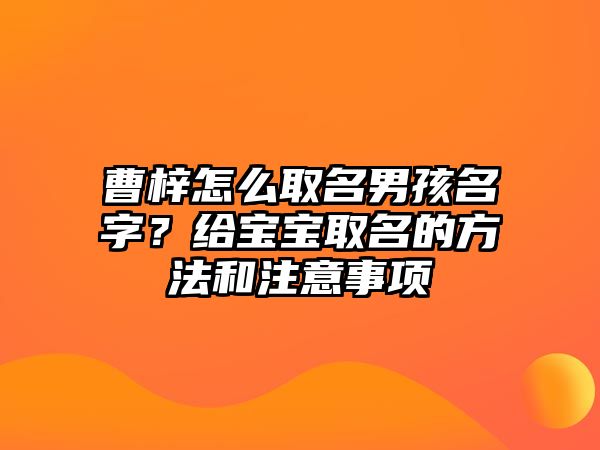 曹梓怎么取名男孩名字？给宝宝取名的方法和注意事项