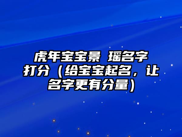 虎年宝宝景珺瑶名字打分（给宝宝起名，让名字更有分量）