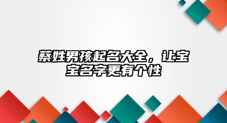 蔡姓男孩起名大全，让宝宝名字更有个性