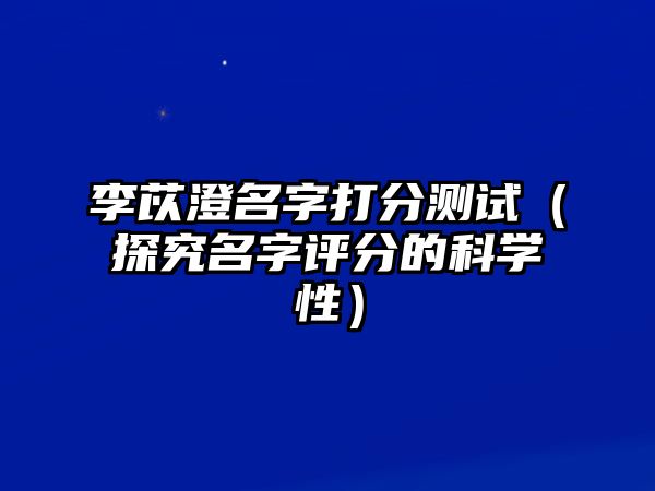 李苡澄名字打分测试（探究名字评分的科学性）