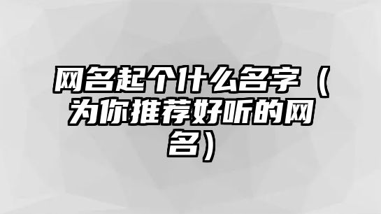 网名起个什么名字（为你推荐好听的网名）