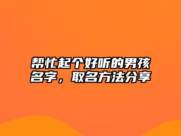 帮忙起个好听的男孩名字，取名方法分享