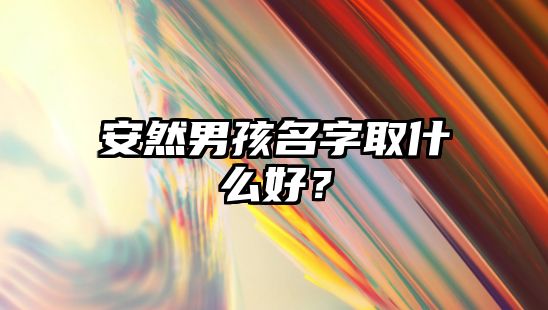 安然男孩名字取什么好？