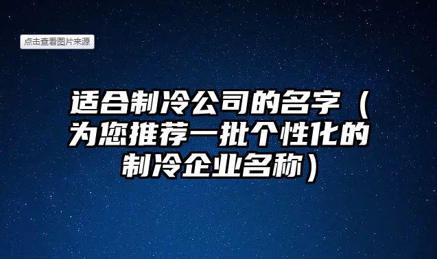 适合制冷公司的名字（为您推荐一批个性化的制冷企业名称）