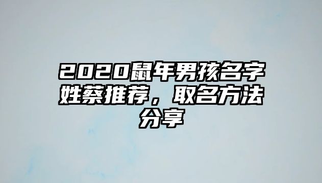 2020鼠年男孩名字姓蔡推荐，取名方法分享