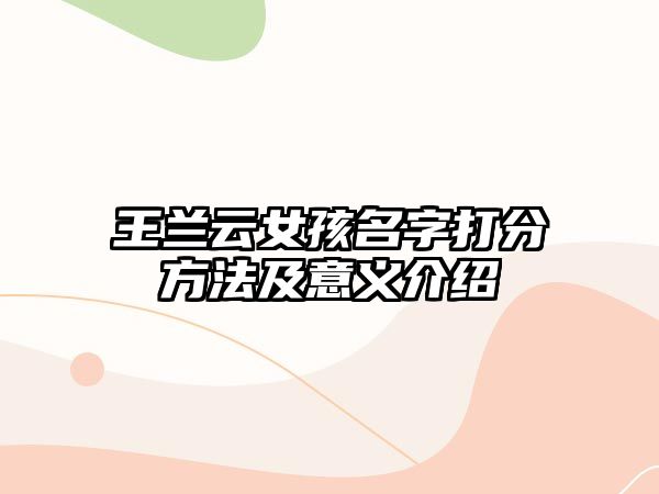 王兰云女孩名字打分方法及意义介绍