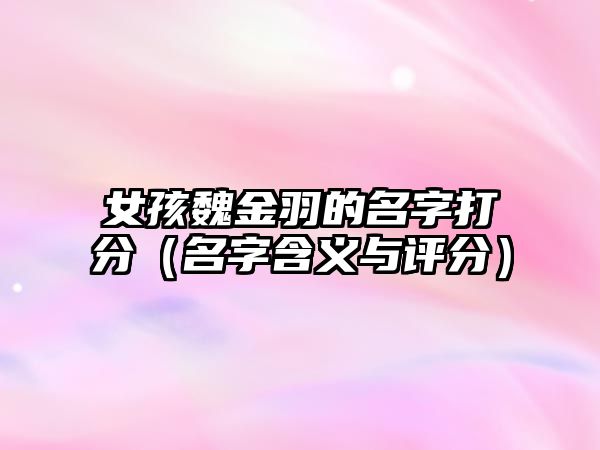 女孩魏金羽的名字打分（名字含义与评分）