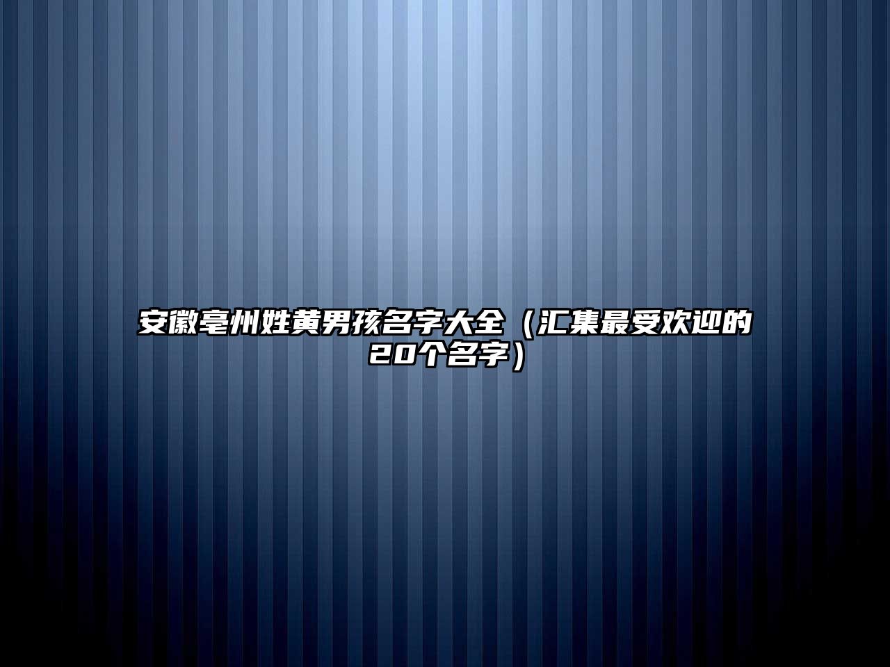 安徽亳州姓黄男孩名字大全（汇集最受欢迎的20个名字）