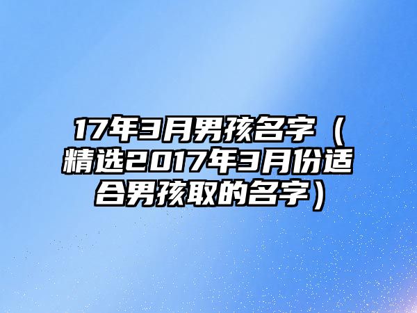 17年3月男孩名字（精选2017年3月份适合男孩取的名字）