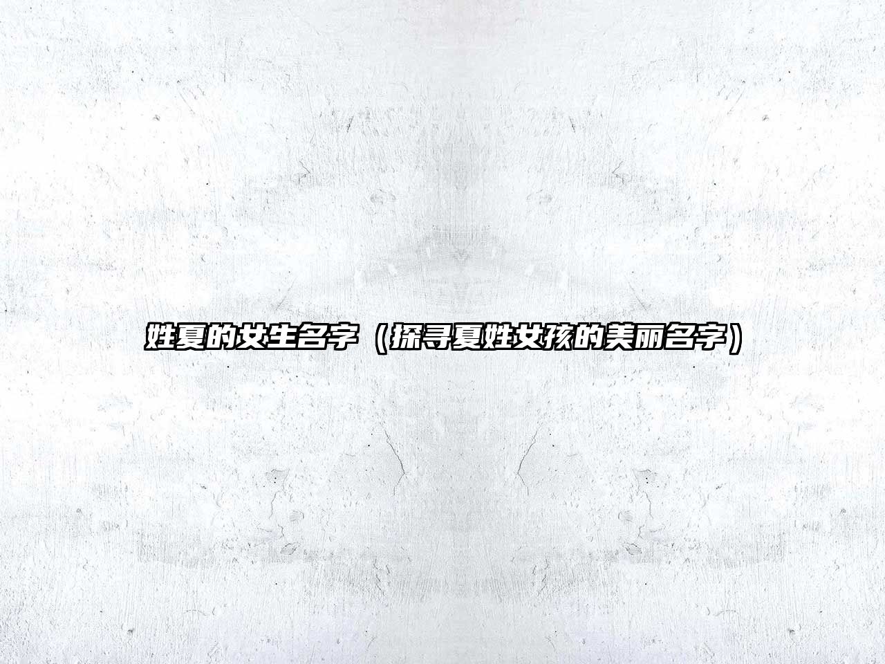 姓夏的女生名字（探寻夏姓女孩的美丽名字）