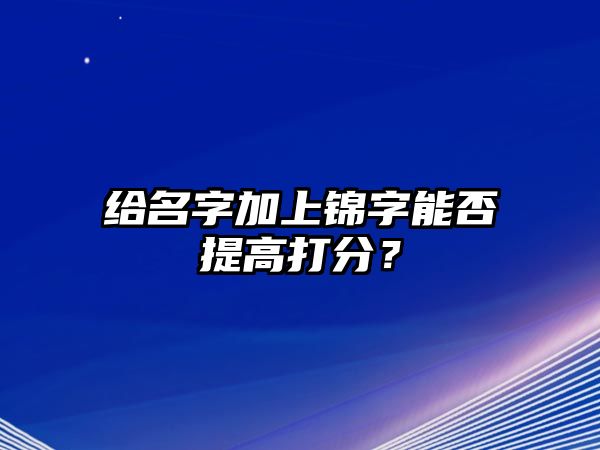 给名字加上锦字能否提高打分？