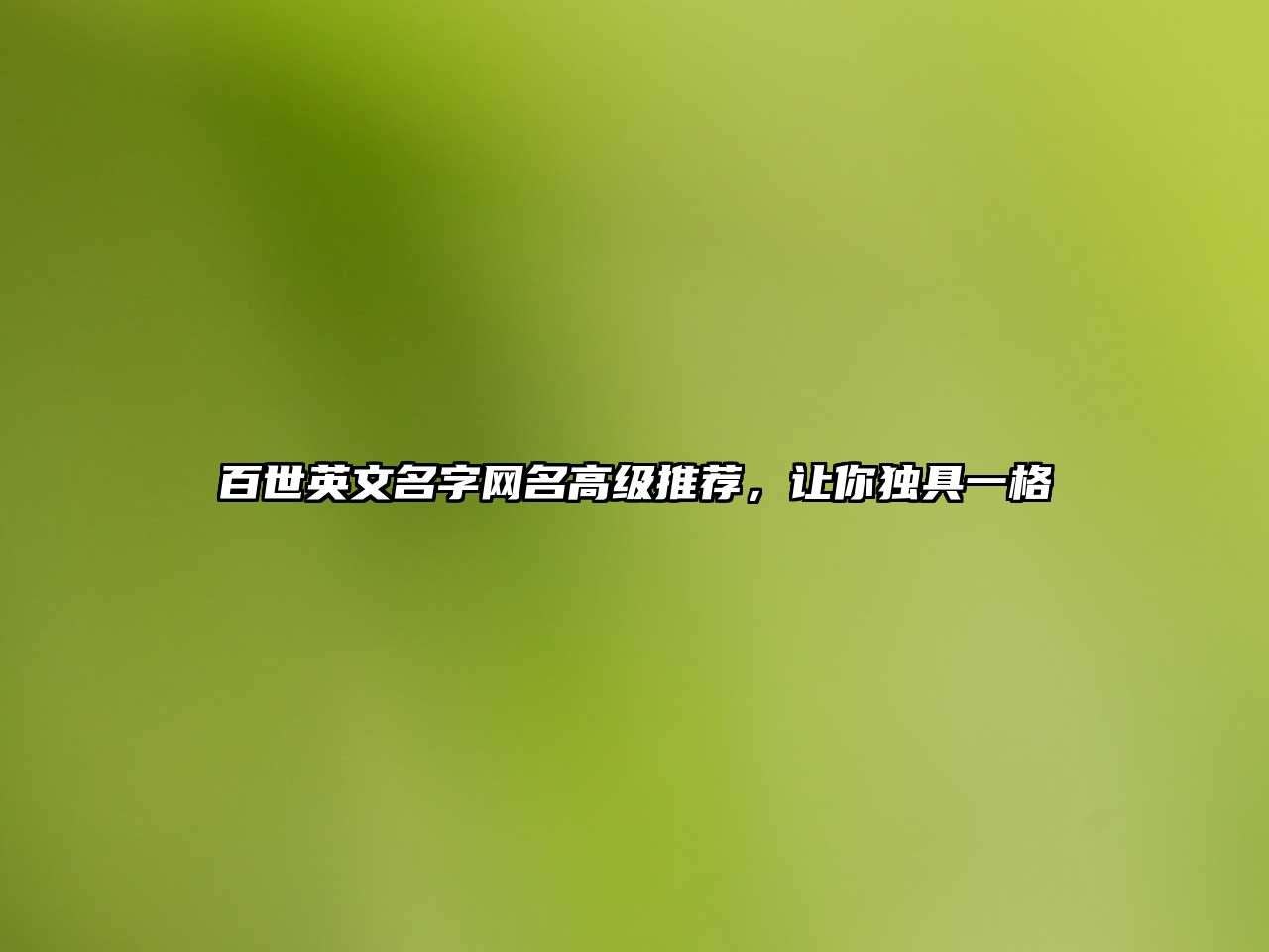 百世英文名字网名高级推荐，让你独具一格