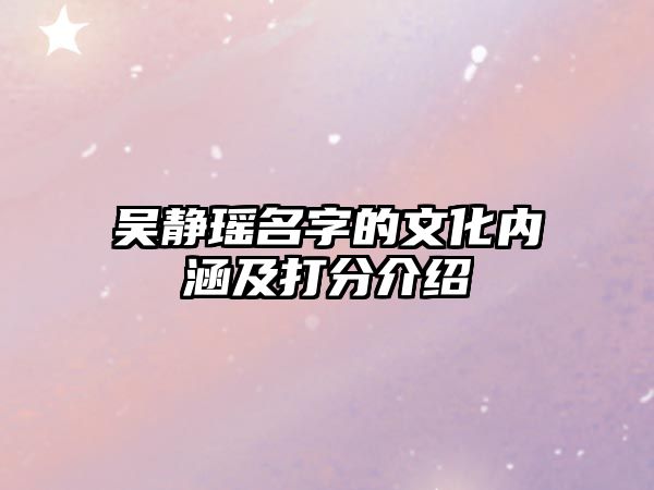 吴静瑶名字的文化内涵及打分介绍