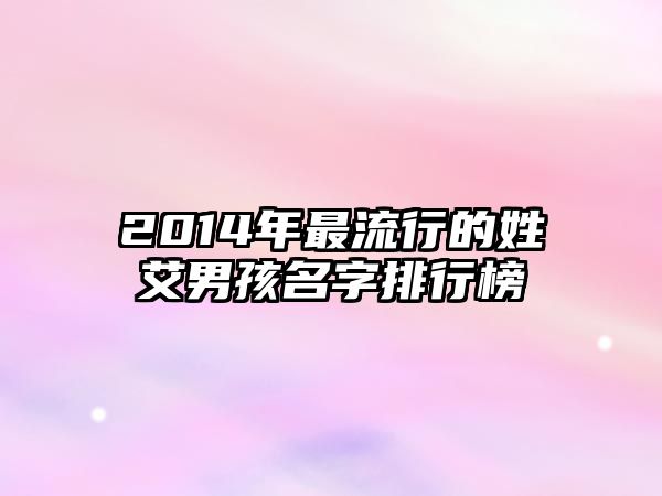 2014年最流行的姓艾男孩名字排行榜