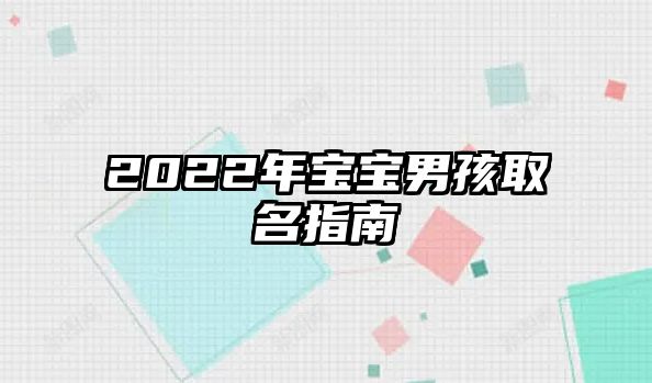 2022年宝宝男孩取名指南