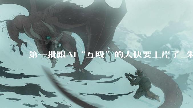 第一批跟AI“互殴”的人快要上岸了_朱旭_工具_音乐